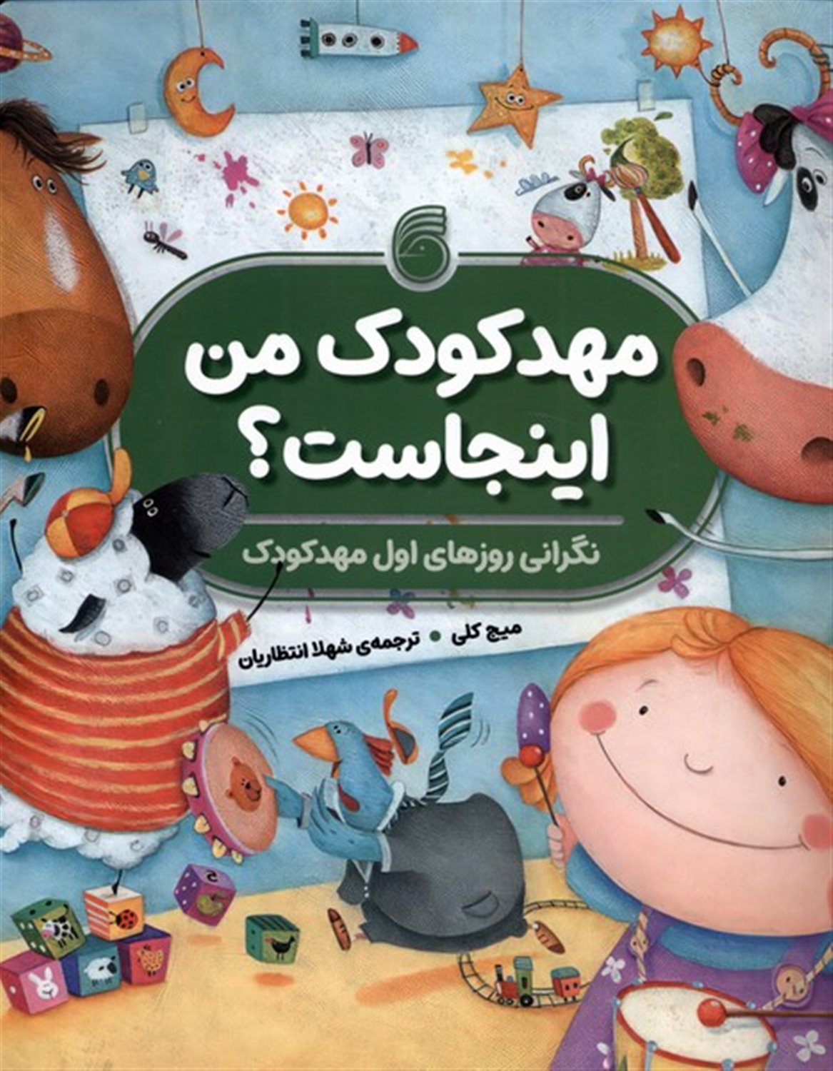 مهدکودک من اینجاست