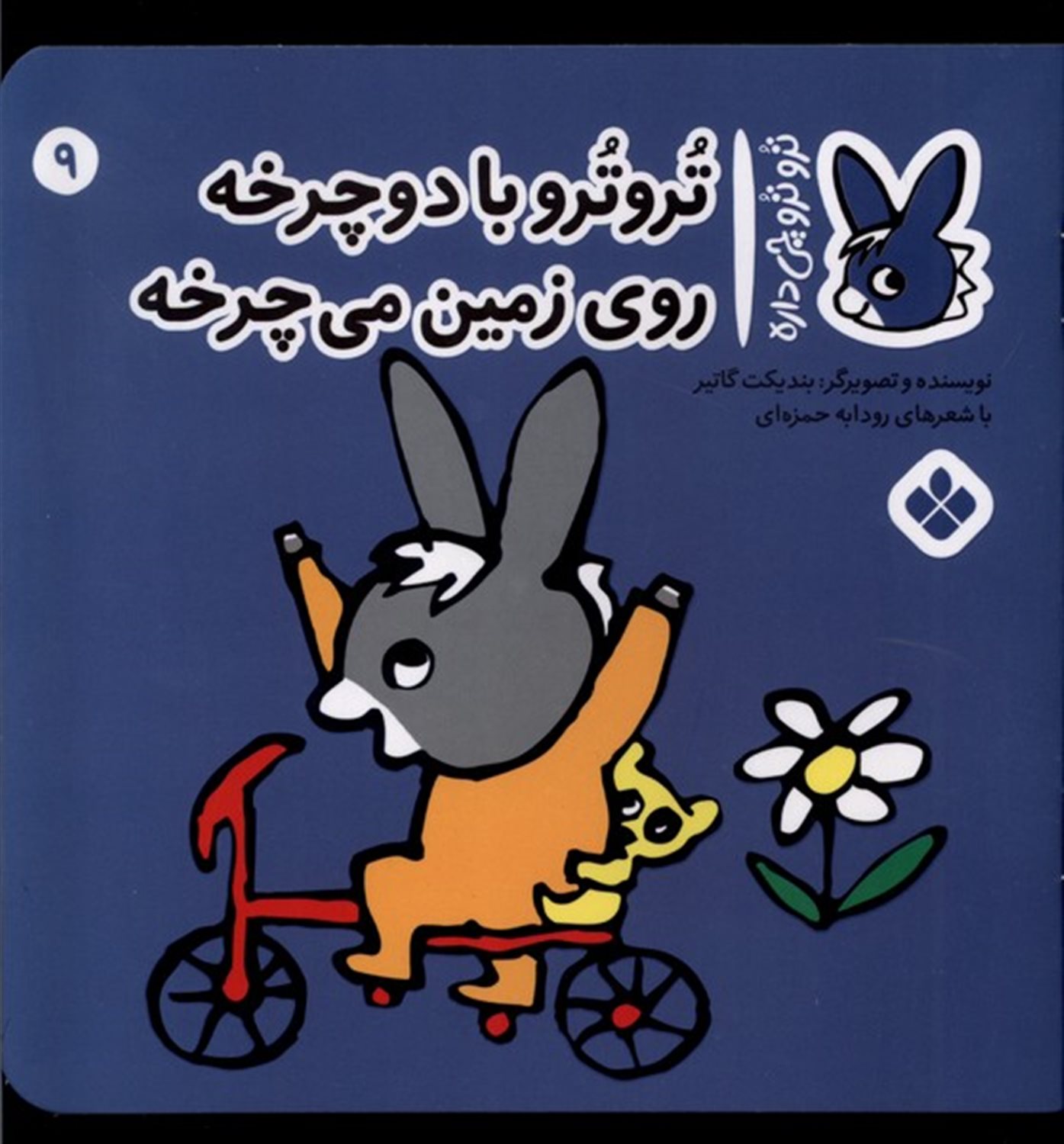 تروترو چی داره 9 (تروترو با دوچرخه روی زمین می‌چرخه)