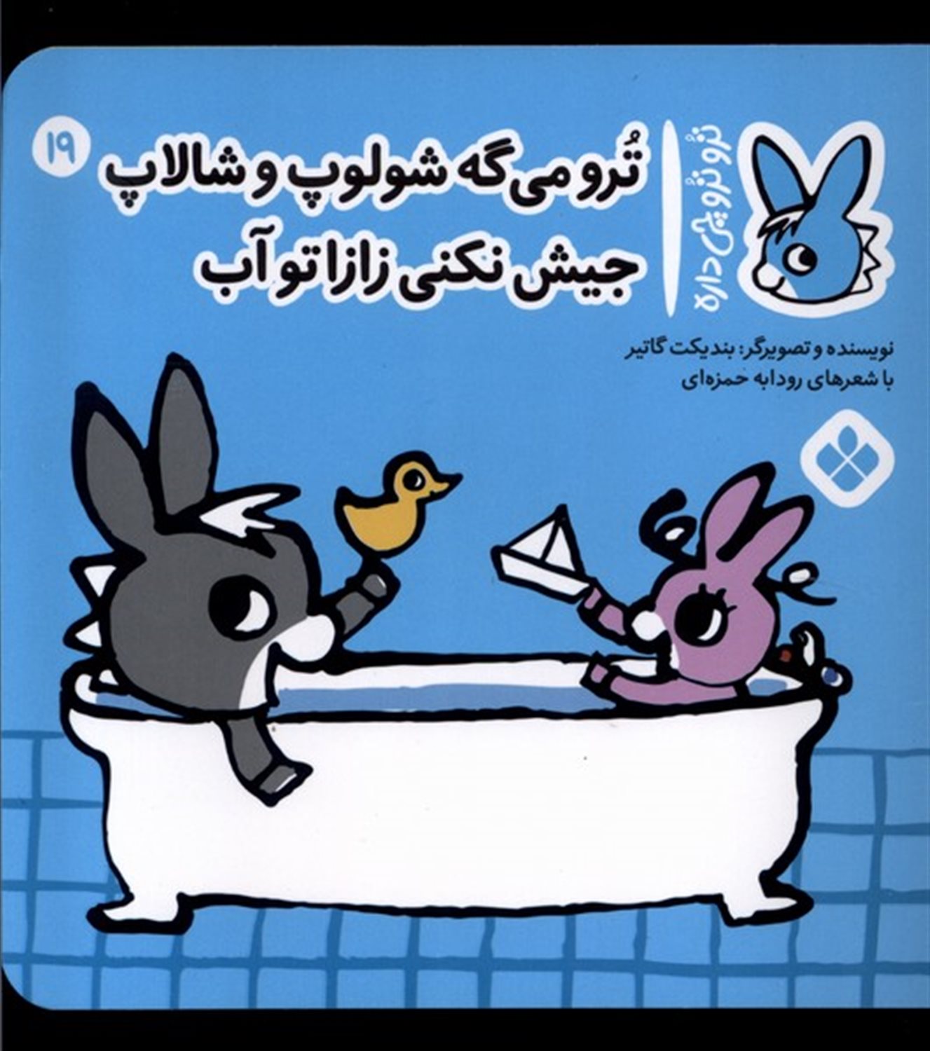 تروترو چی داره 19 (ترو می‌گه شالوپ‌و‌شالاپ جیش نکنی زازا تو آب)
