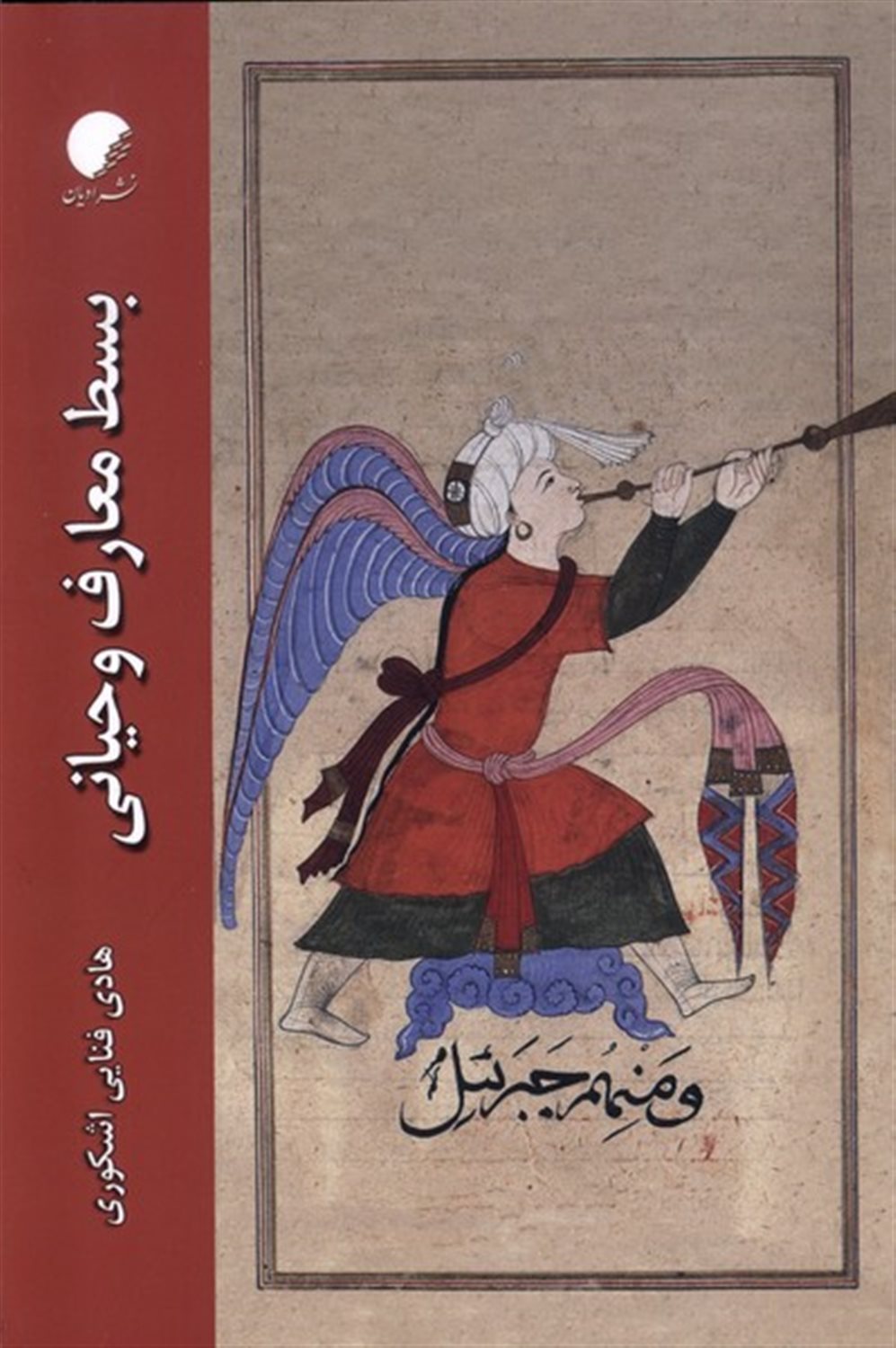 بسط معارف و حیانی