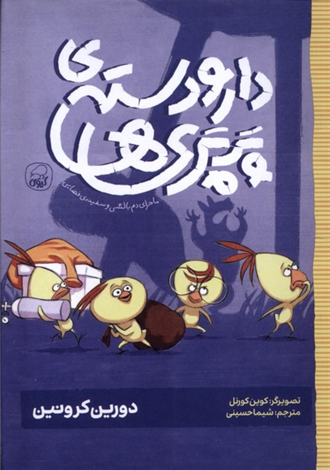 دارودسته‌ی پرپری‌ها (ماجرای‌دم‌بالشی‌وسفینه)
