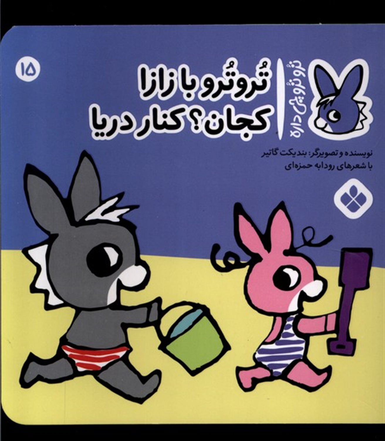 تروترو چی داره 15 (تروترو با زازا کجان؟ کنار دریا)