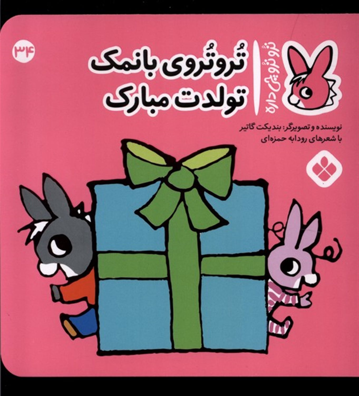 تروترو چی داره 34 (تروتروی بانمک تولدت مبارک)