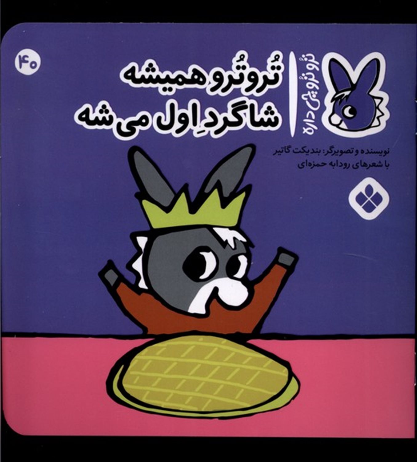 تروترو چی داره 40 (تروترو همیشه شاگرد اول می‌شه)