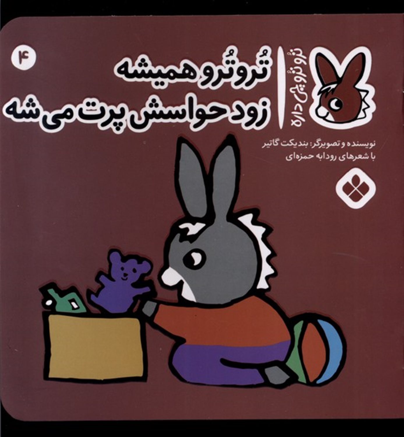 تروترو چی داره 4 (تروترو همیشه زود حواسش پرت می‌شه)