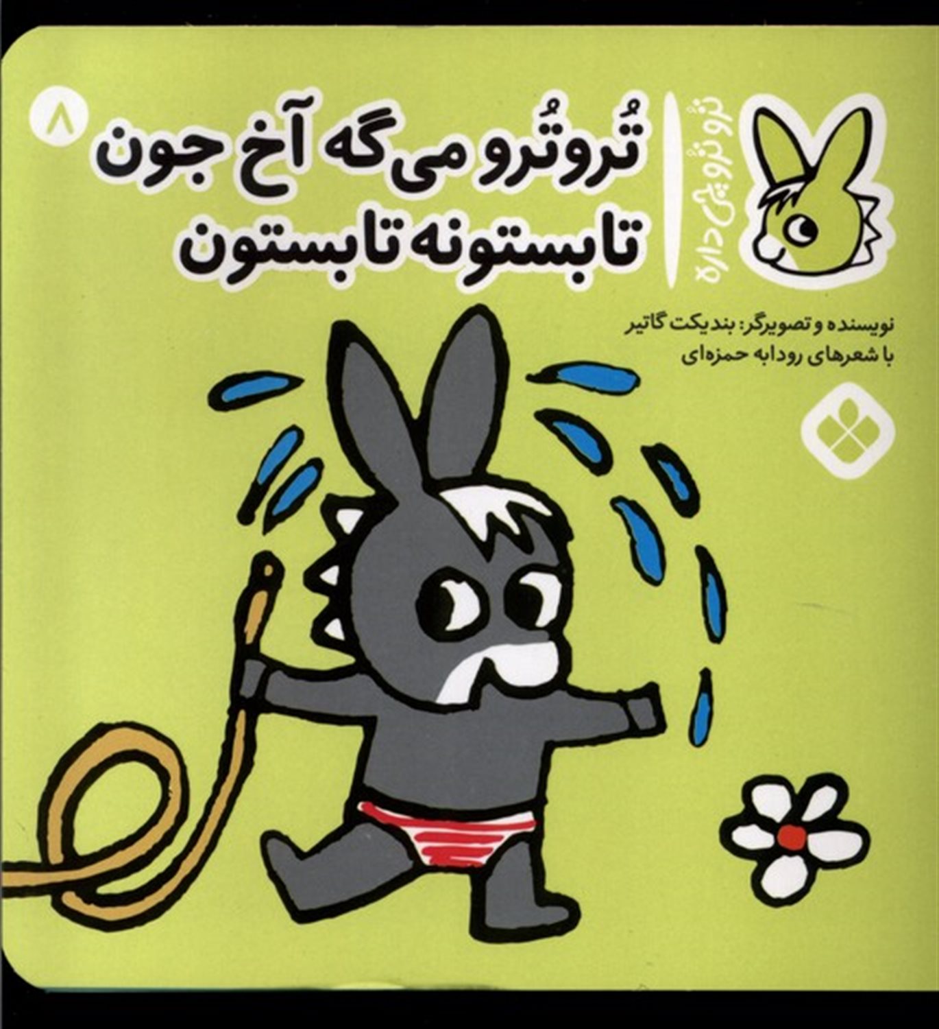تروترو چی داره 8 (تروترو می‌گه آخ‌جون تابستونه تابستون)