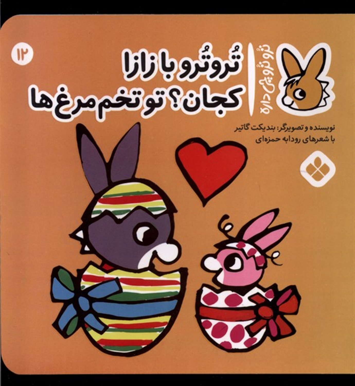 تروترو چی داره 12 (تروترو بازازا کجان تو تخم‌مرغ‌ها)