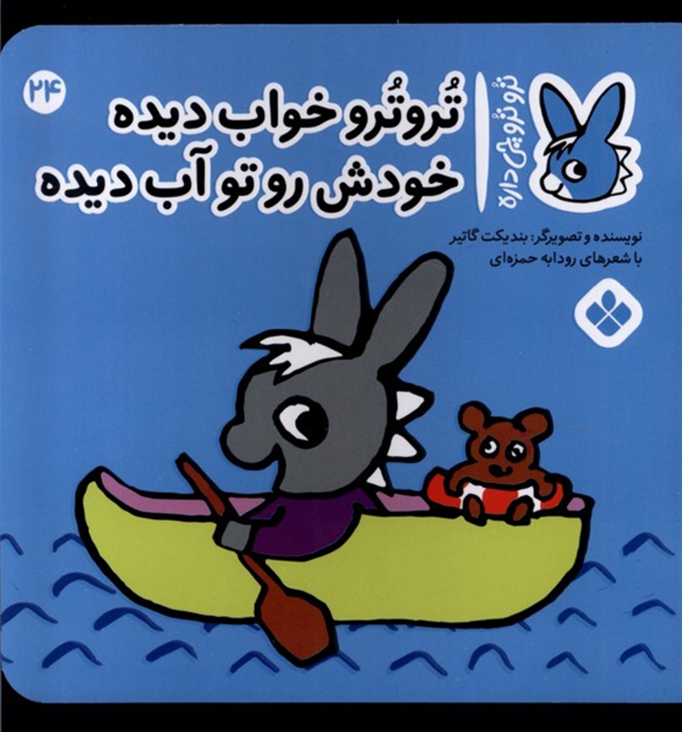 تروترو چی داره 24 (تروترو خواب دیده خودش رو تو آب دیده)