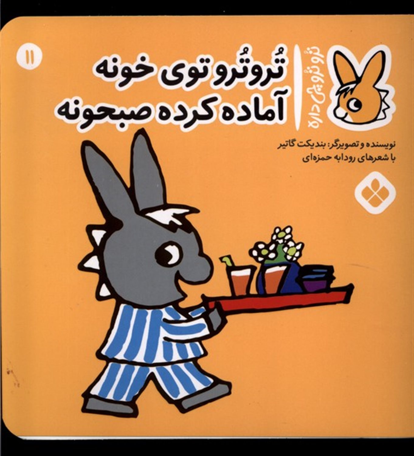 تروترو چی داره 11 (ترو ترو توی خونه آماده کرده صبحونه)
