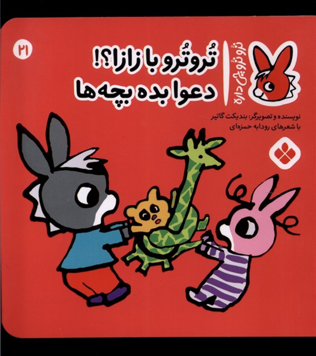 تروترو چی داره 21 (تروترو با زازا دعوا بده بچه‌ها)