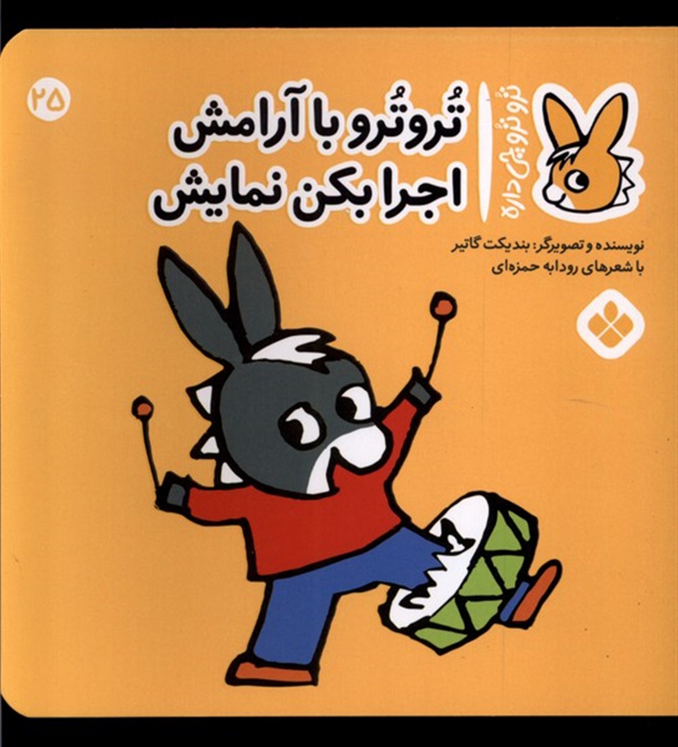 تروترو چی داره 25 (تروترو با آرامش اجرا بکن نمایش)
