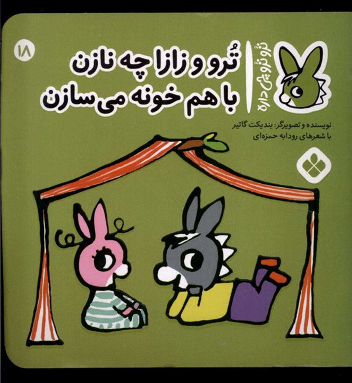 تروترو چی داره 18 (ترو و زازا چه نازن باهم خونه می‌سازن)