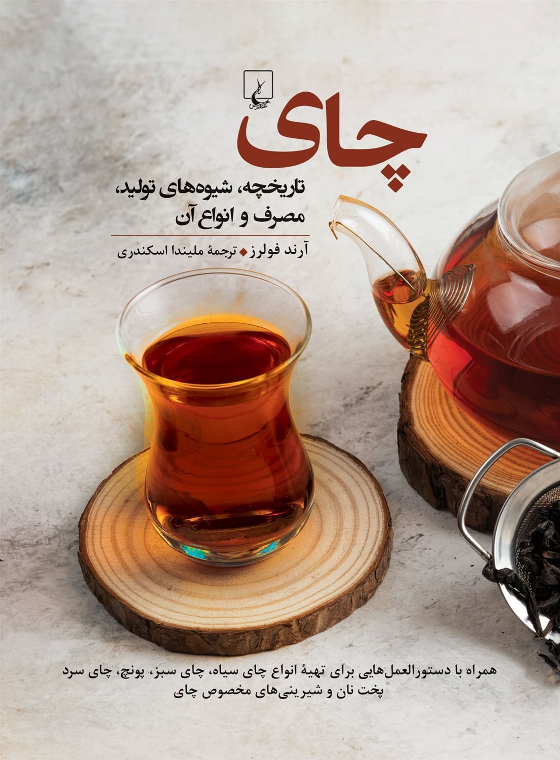 چای (تاریخچه شیوه‌های تولید مصرف و انواع آن)