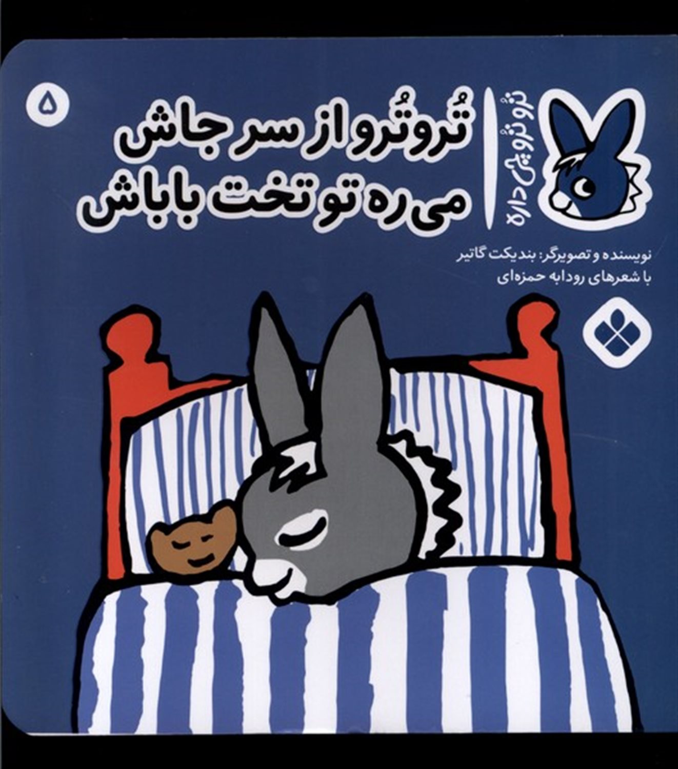 تروترو چی داره 5 (تروترو از سر جاش می‌ره تو تخت باباش)