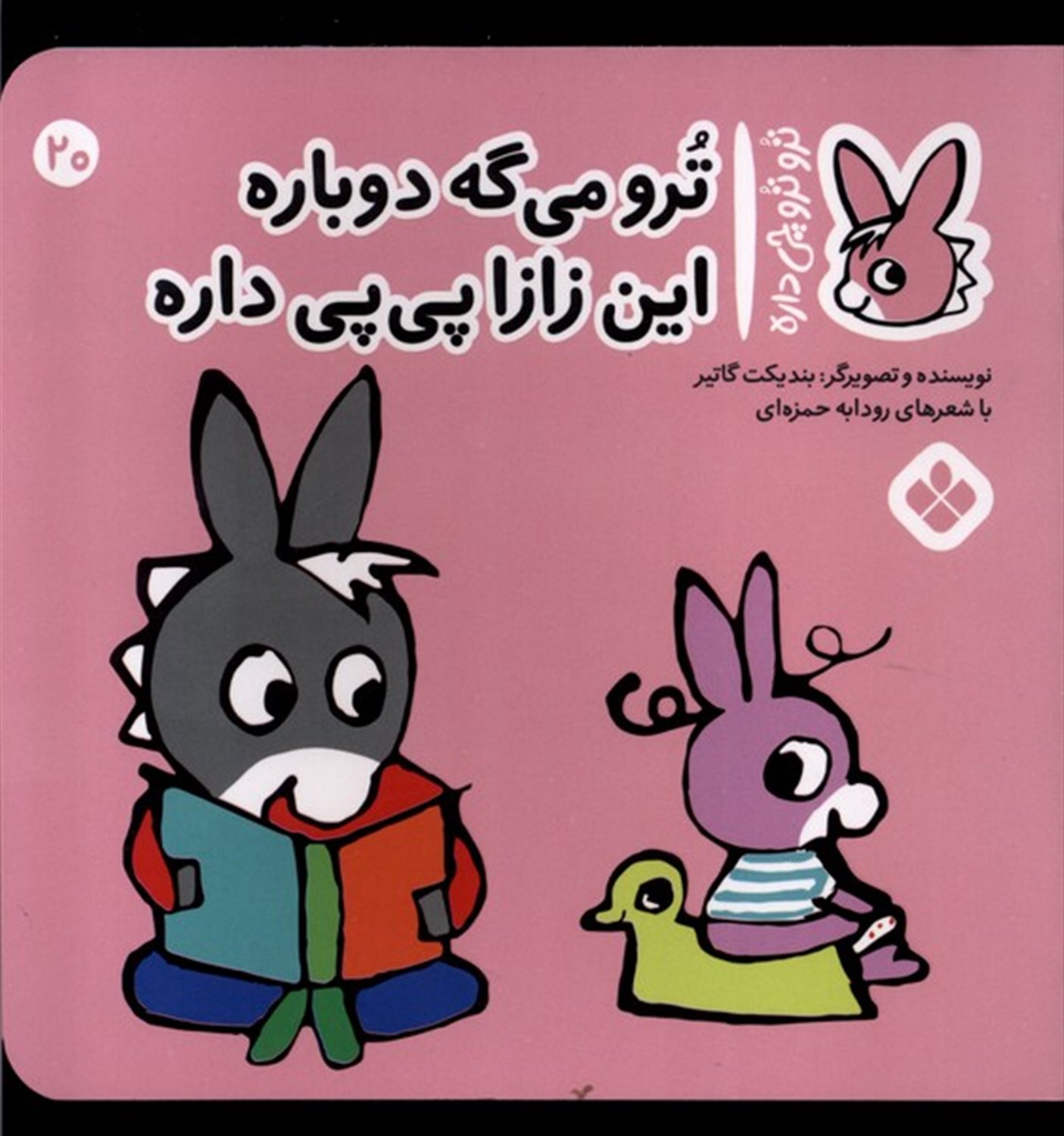 تروترو چی داره 20 (ترو می‌گه دوباره این زازا پی‌پی داره)