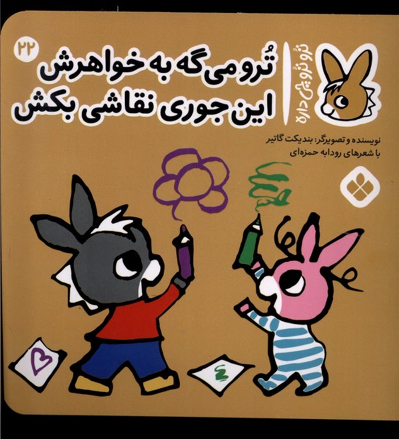 تروترو چی داره 22 (ترو می‌گه به خواهرش این جوری نقاشی بکش)