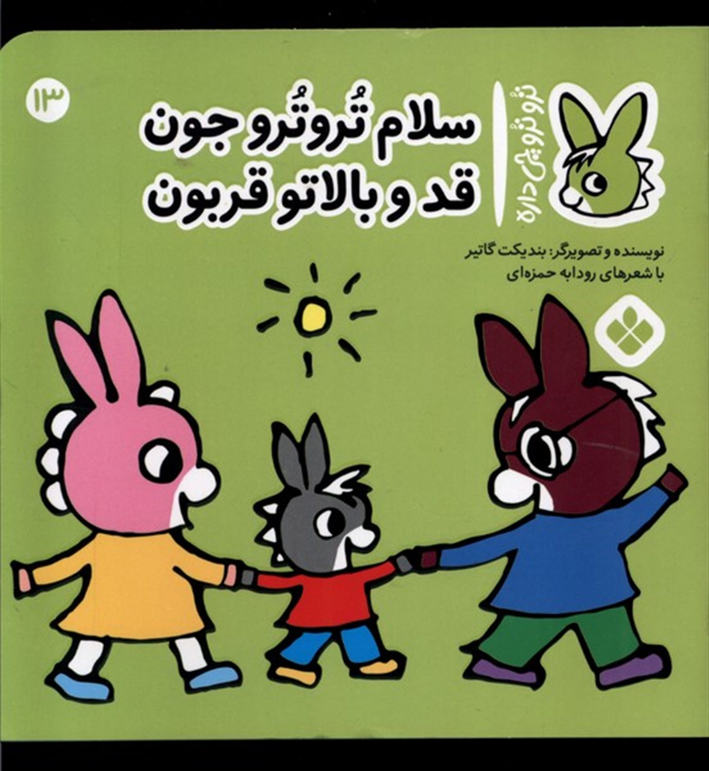تروترو چی داره 13 (سلام تروترو جون قد و بالاتو قربون)