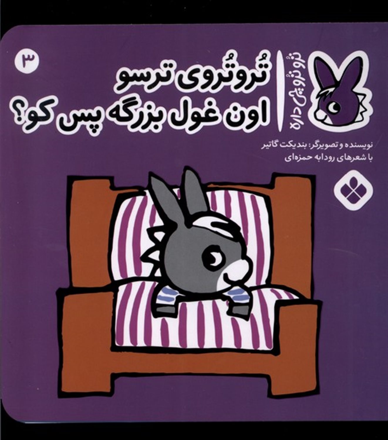 تروترو چی داره 3 (تروتروی ترسو اون غول بزرگه پس کو)