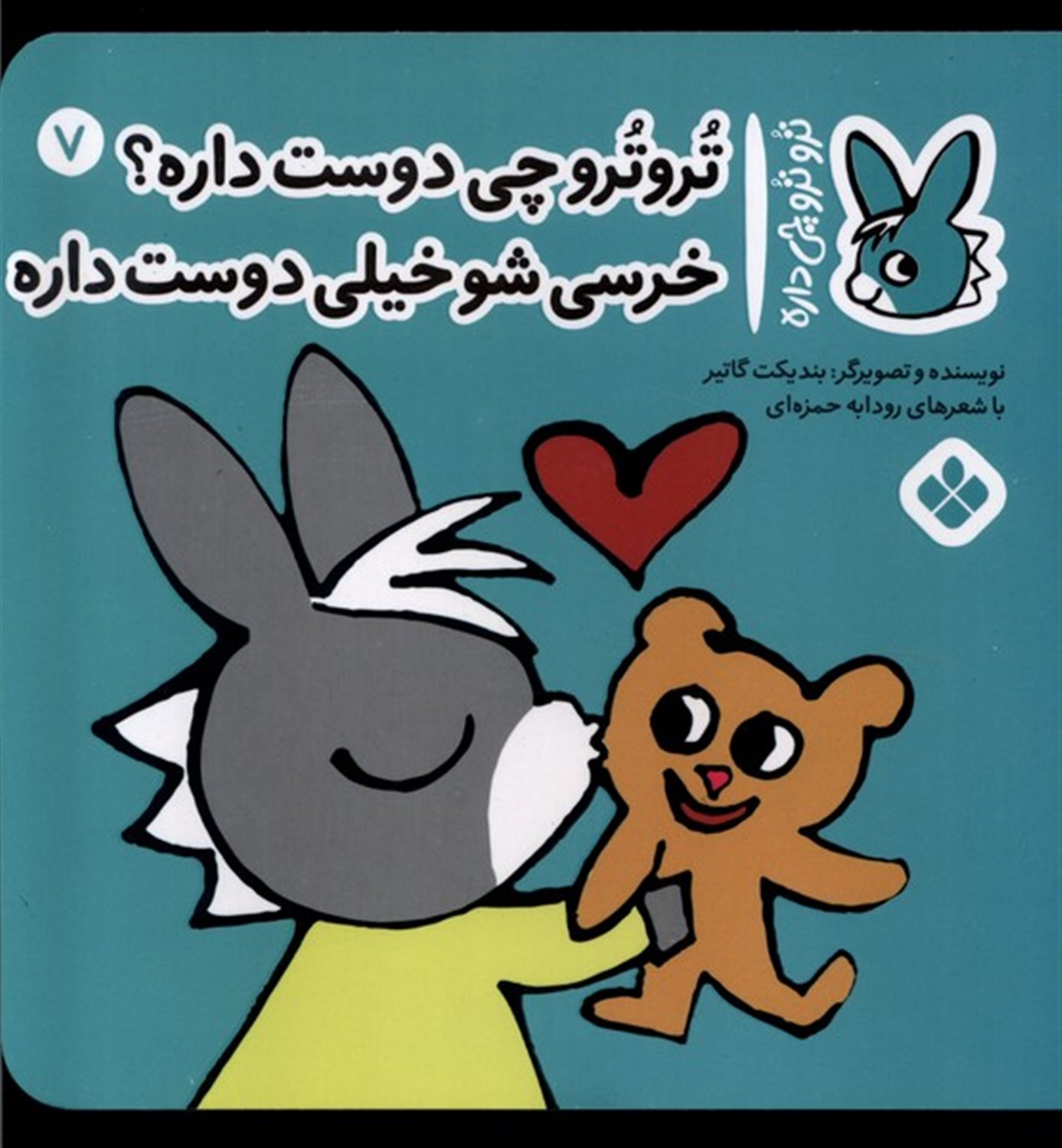 تروترو چی داره 7 (تروترو چی دوست داره خرسی‌شو خیلی دوست داره)