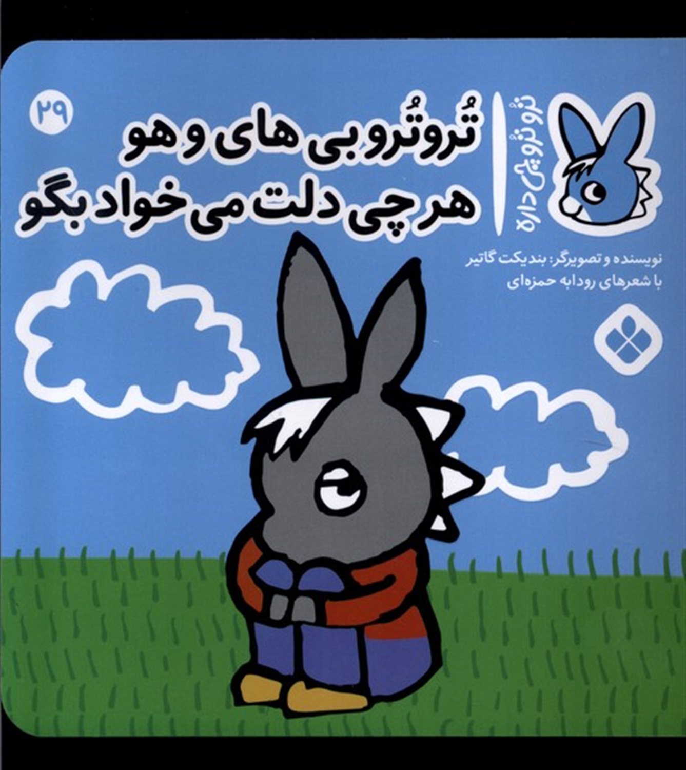 تروترو چی داره 29 (تروترو بی‌های‌وهو هرچی دلت می‌خواد بگو)
