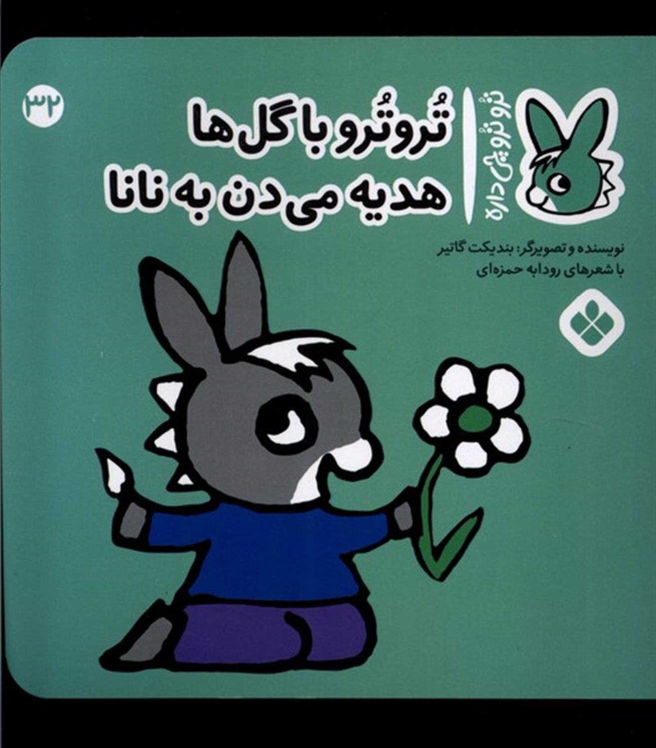 تروترو چی داره 32 (تروترو با گل‌ها هدیه می‌دن به نانا)