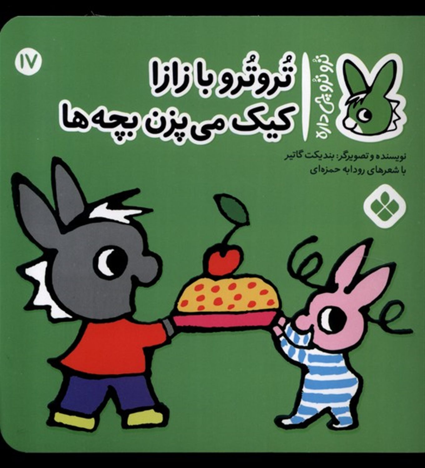 تروترو چی داره 17 (تروترو با زازا کیک می‌پزن بچه‌ها)