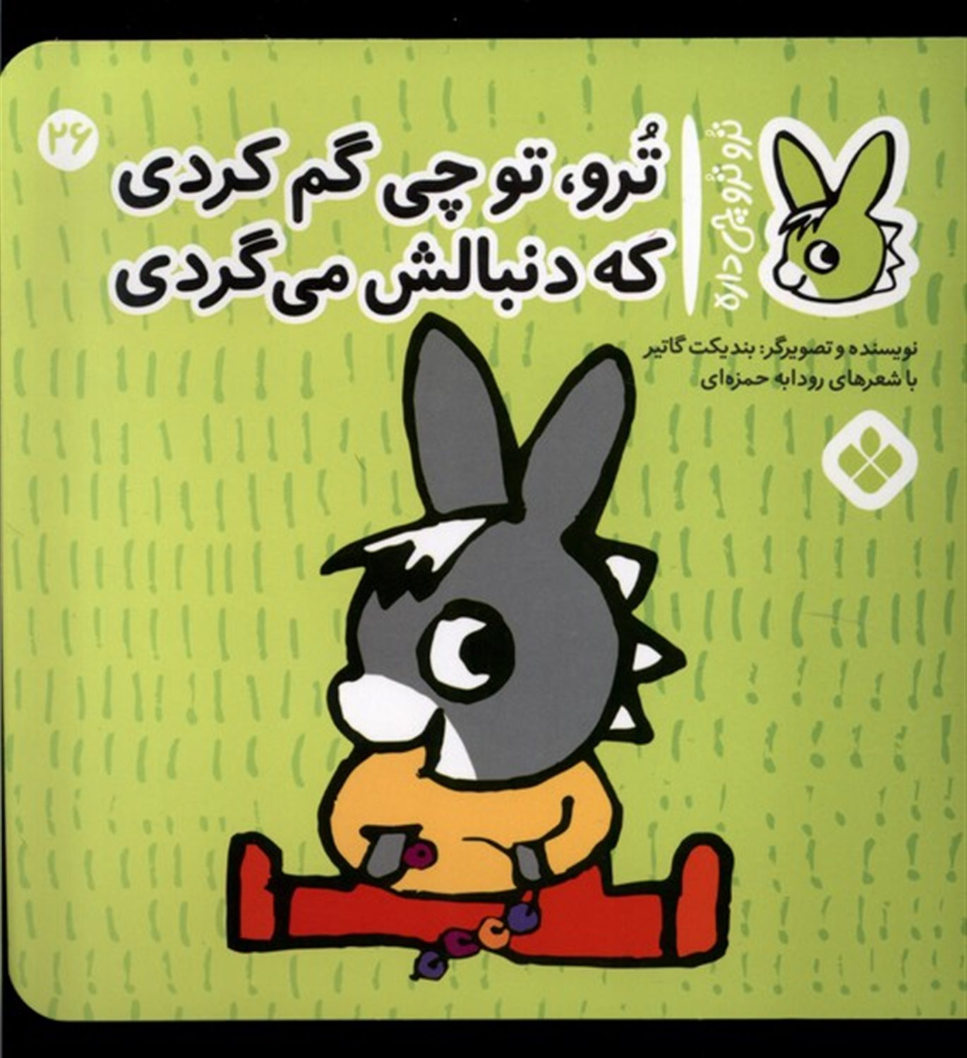 تروترو چی داره 26 (ترو تو چی گم کردی که دنبالش می‌گردی)