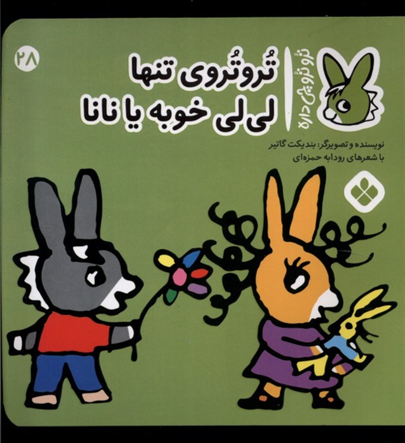 تروترو چی داره 28 (تروتروی تنها لی‌لی خوبه یا نانا)