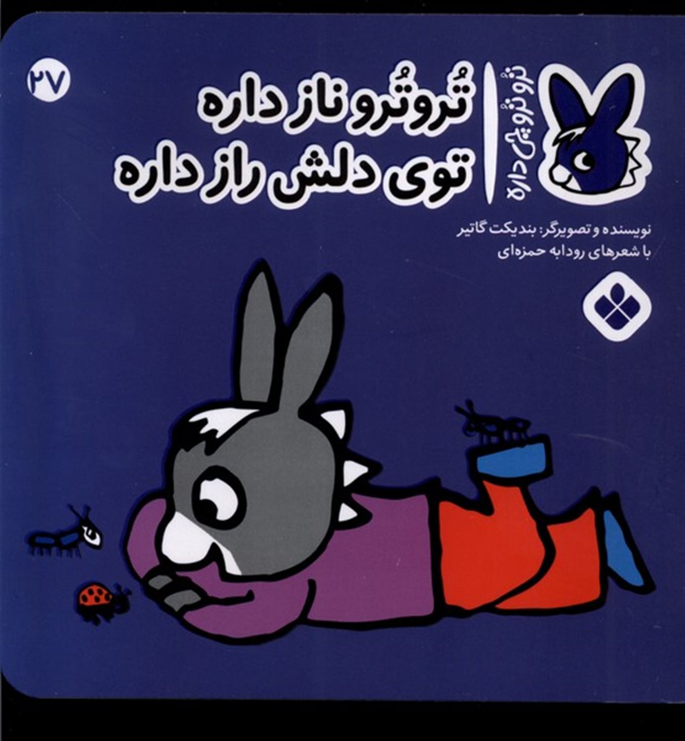 تروترو چی داره 27 (تروترو ناز داره توی دلش راز داره)