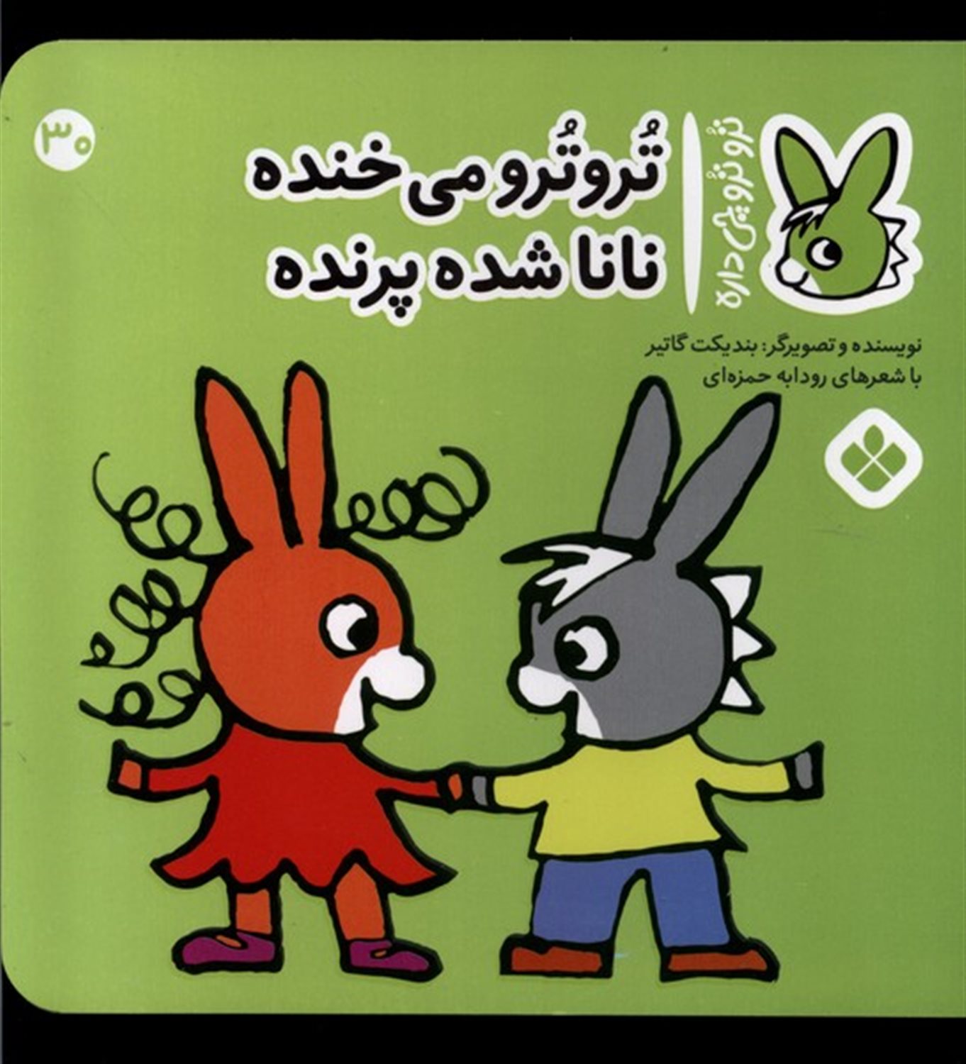 تروترو چی داره 30 (می‌خنده نانا شده پرنده)