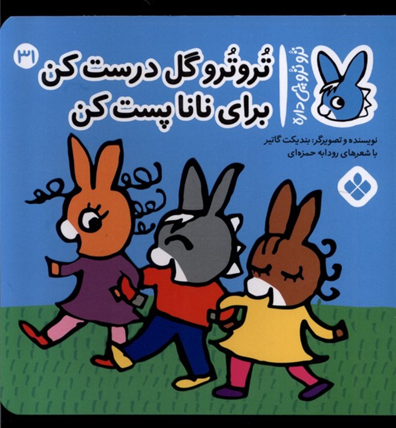 تروترو چی داره 31 (تروترو گل درست کن برای نانا پست کن)