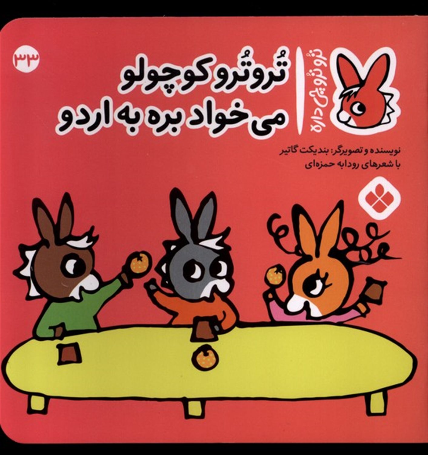 تروترو چی داره 33 (تروترو کوچولو می‌خواد بره به اردو)