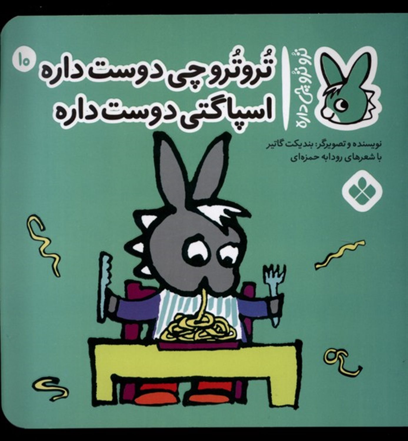 تروترو چی داره 10 (تروترو چی دوست داره اسپاگتی دوست داره)