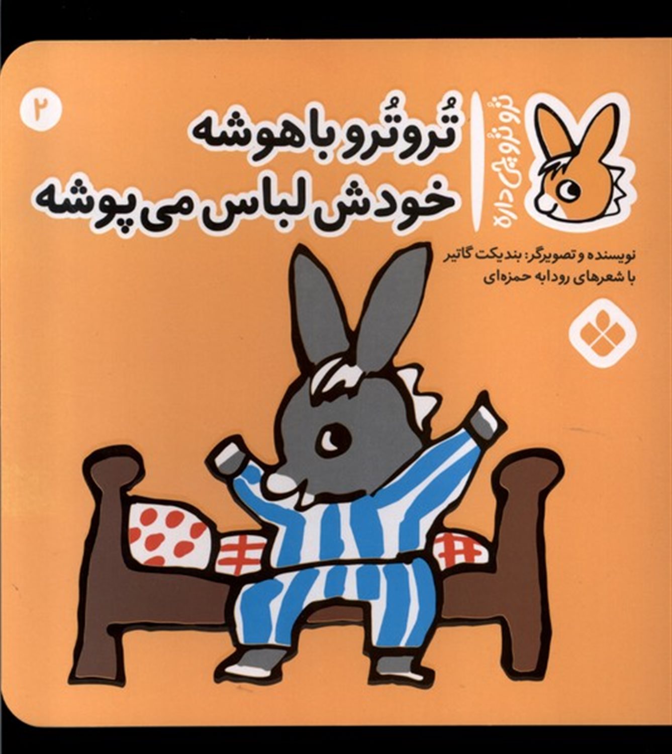 تروترو چی داره 2 (تروترو باهوشه خودش لباس می‌پوشه)
