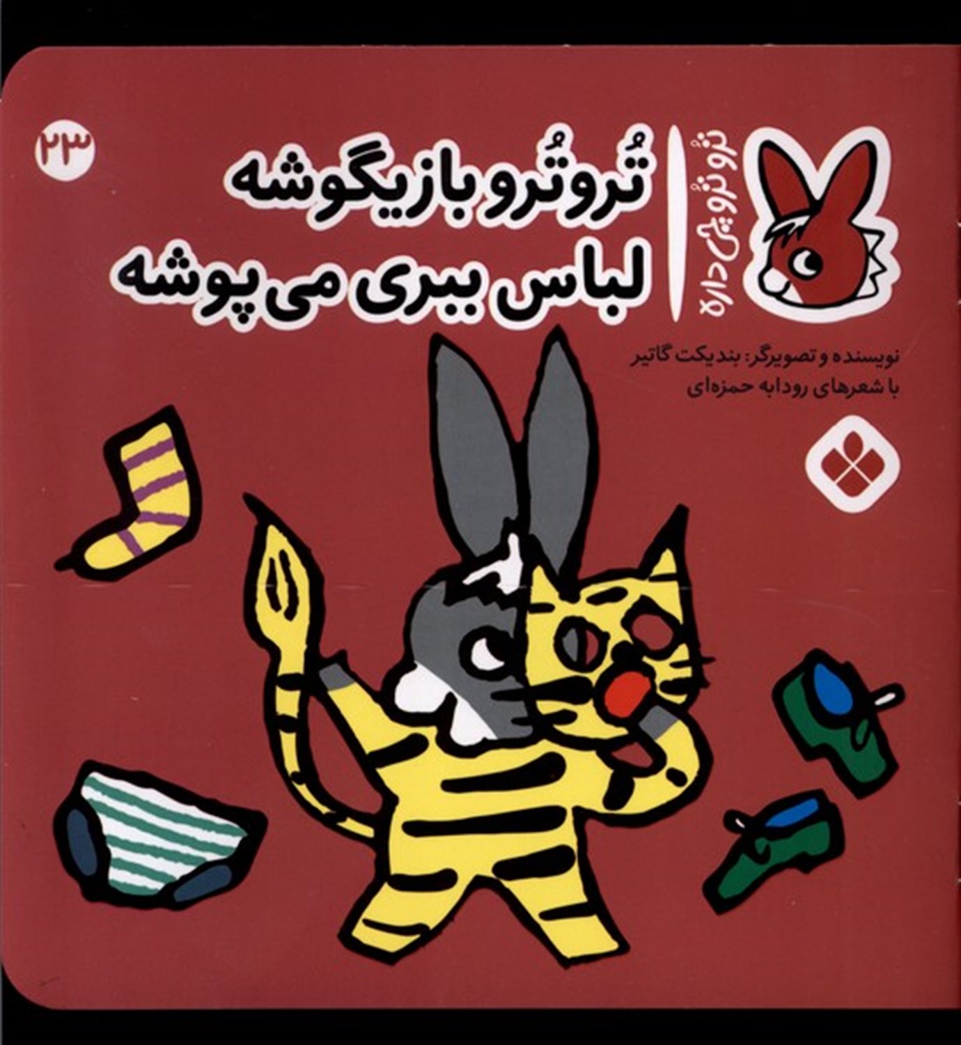 تروترو چی داره 23 (بازیگوشه لباس ببری می‌پوشه)