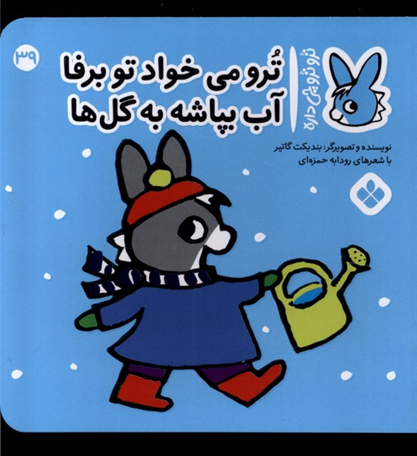 تروترو چی داره 39 (ترو می‌خواد تو برفا آب بپاشه به گل‌ها)