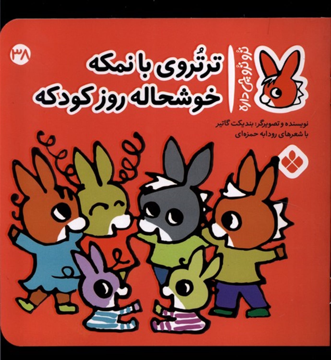 تروترو چی داره 38 (تروتروی بانمکه خوشحاله روزکودکه)