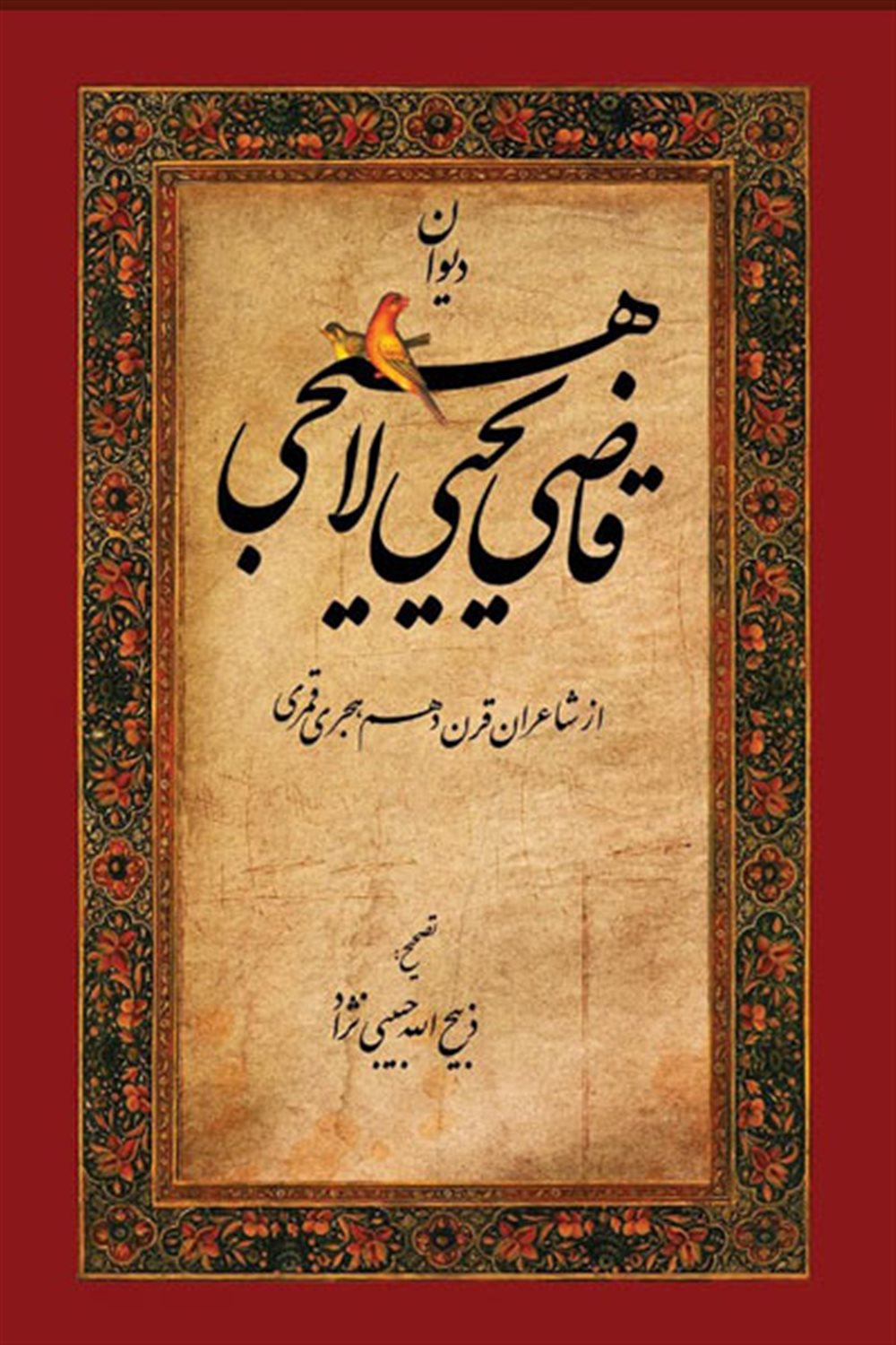 دیوان قاضی یحیی لاهیجی 