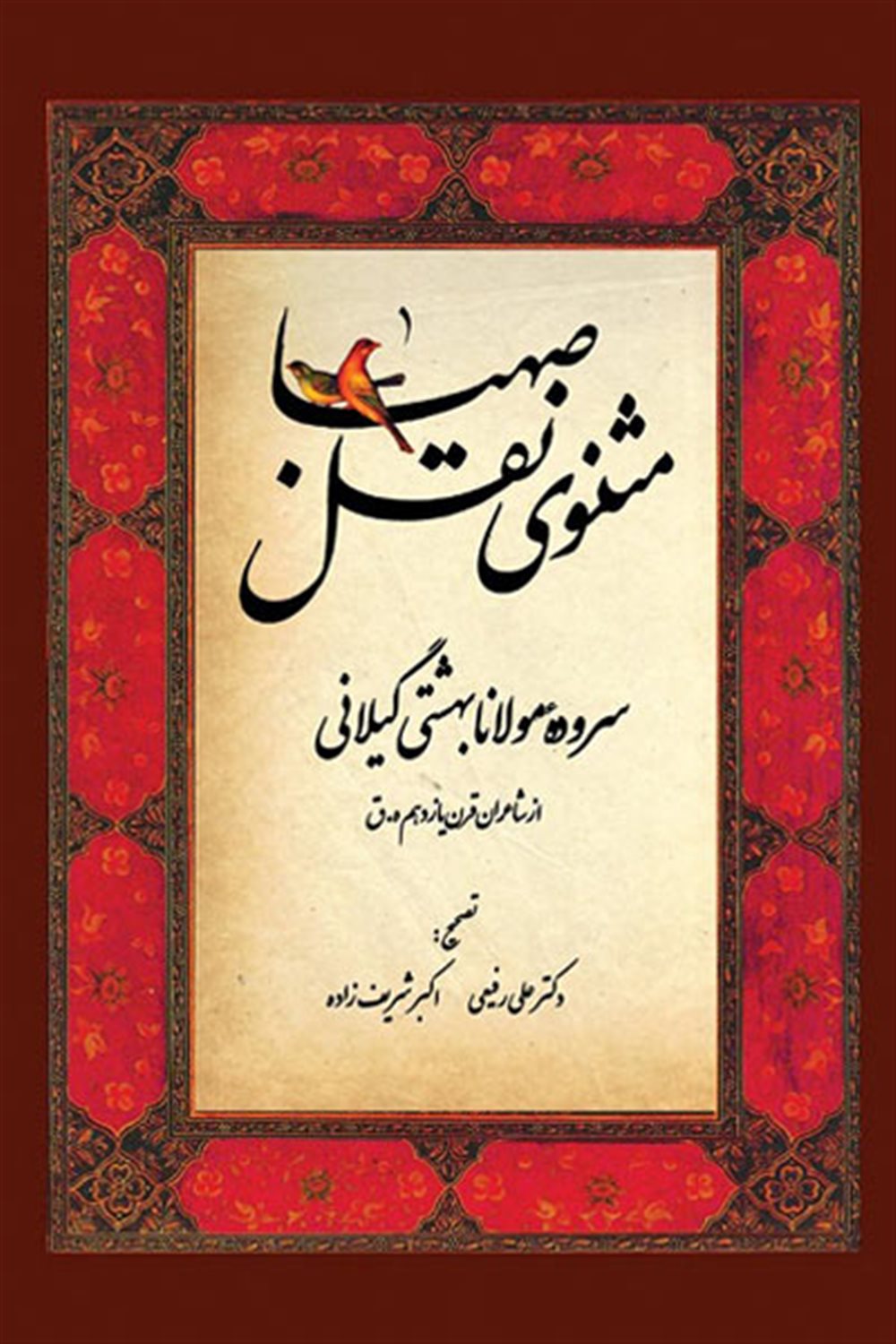 مثنوی نقل و صهبا 