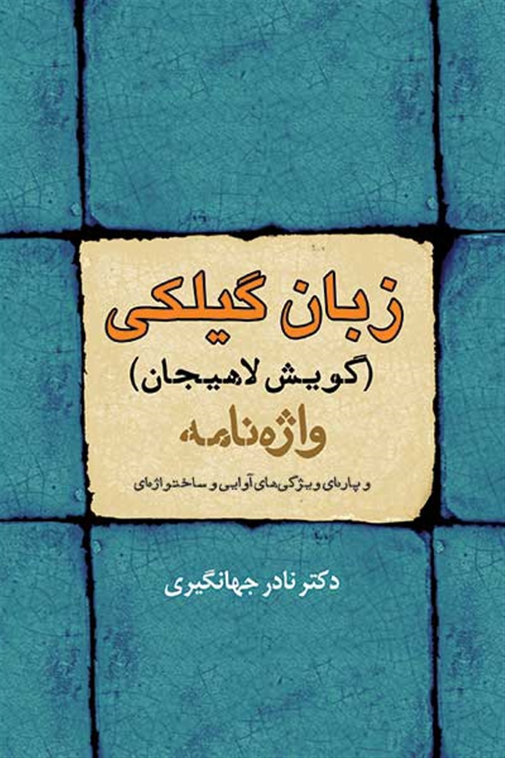 زبان گیلکی (گویش لاهیجان)