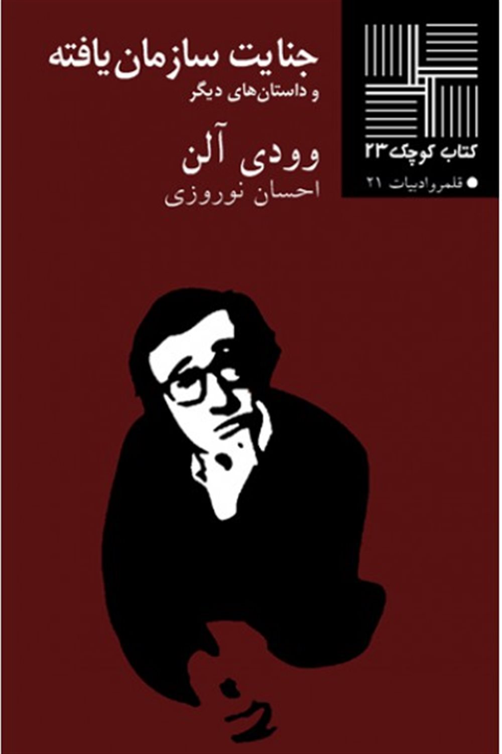 کتاب کوچک 23 (جنایت سازمان‌یافته)