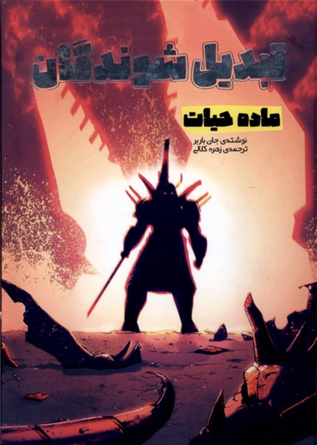 تبدیل شوندگان (ماده‌ حیات)