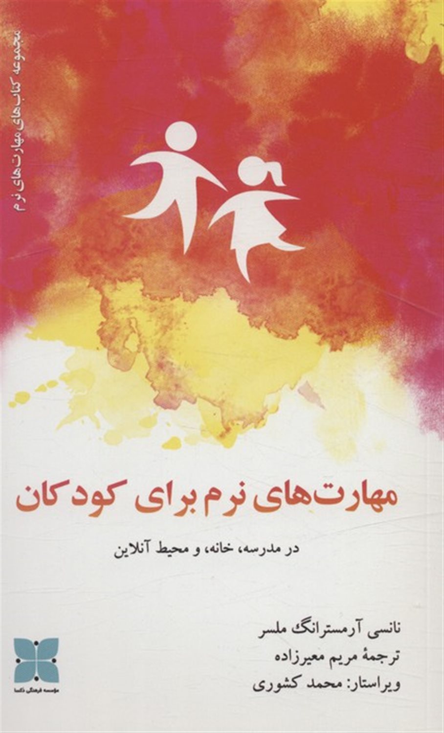 مهارت های نرم برای کودکان در مدرسه،خانه، و محیط آنلاین 