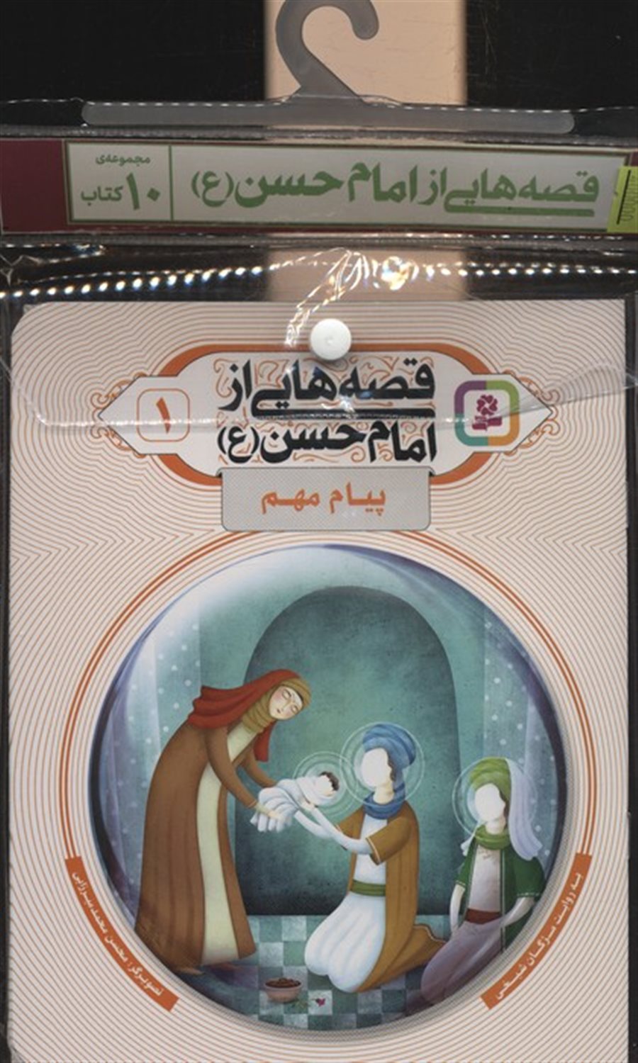 مجموعه کتاب آویزدار قصه هایی از امام حسن 