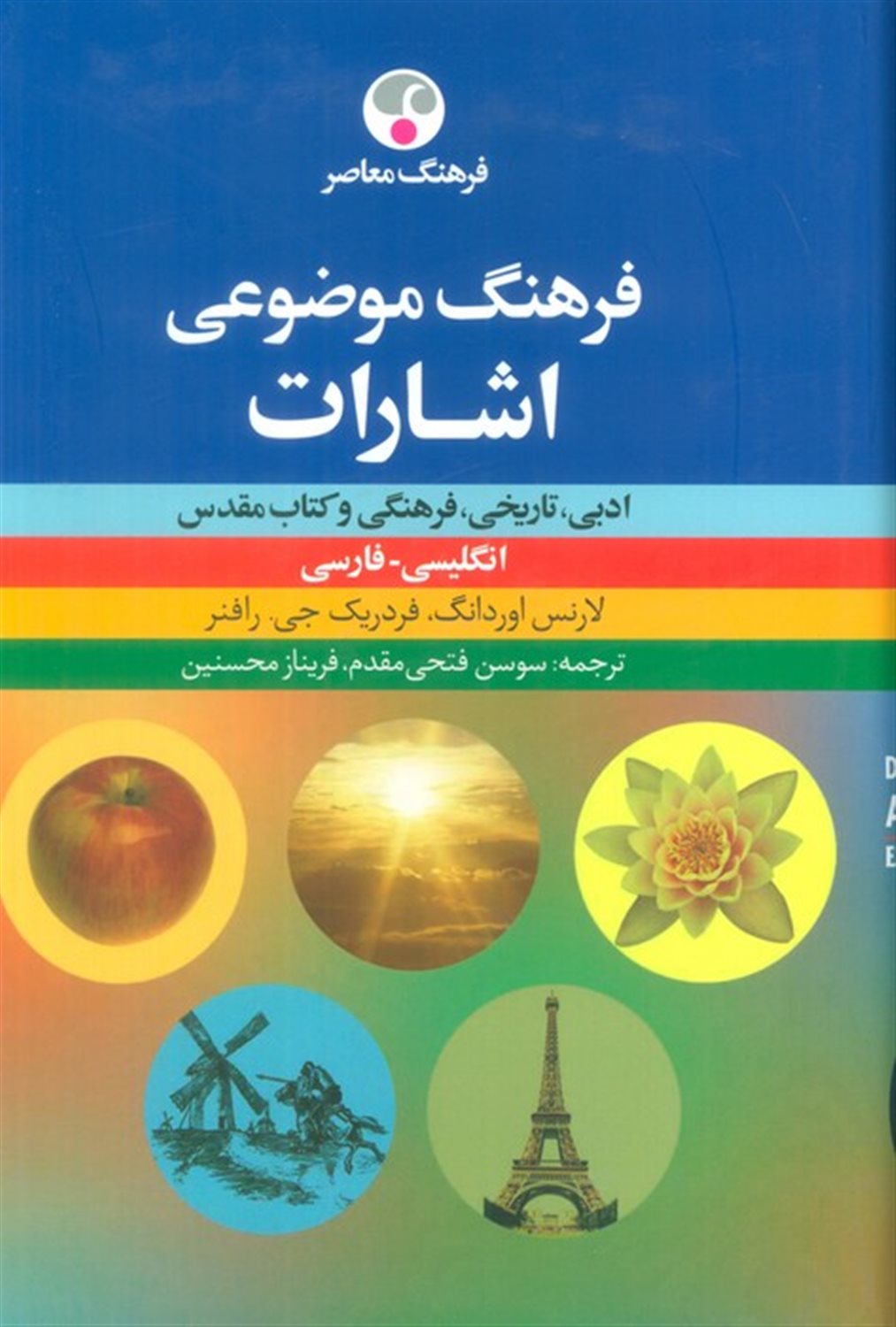 فرهنگ موضوعی اشارات
