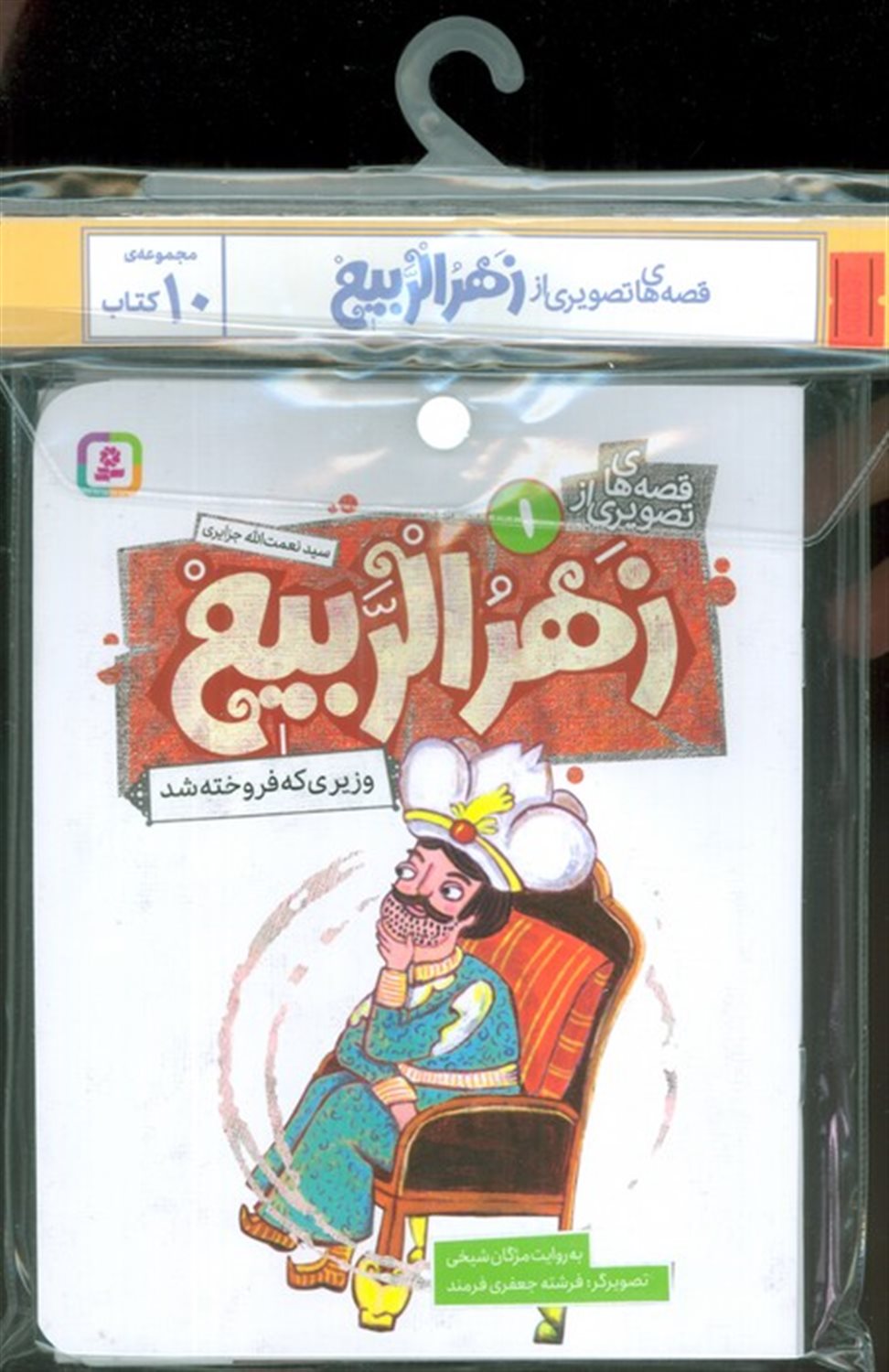 مجموعه کتاب آویزدار قصه های تصویری از زهرالربیع (10جلدی)
