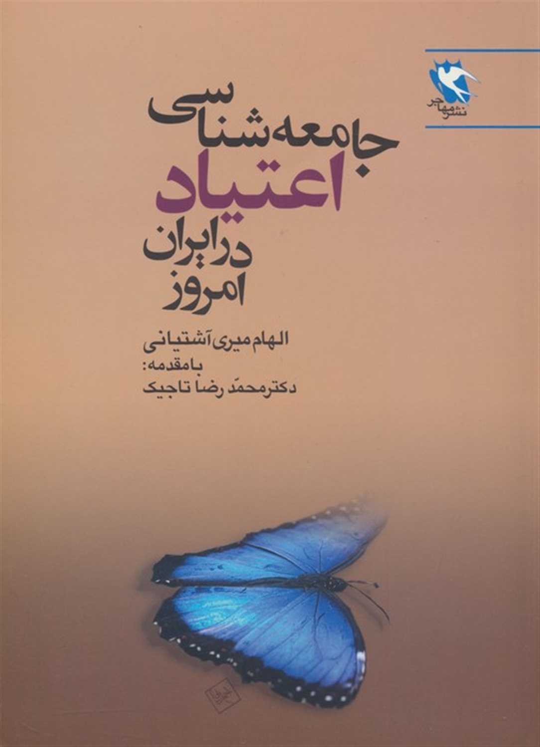 جامعه شناسی اعتیاد در ایران امروز 