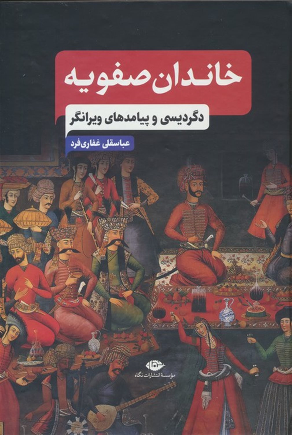 خاندان صفویه 