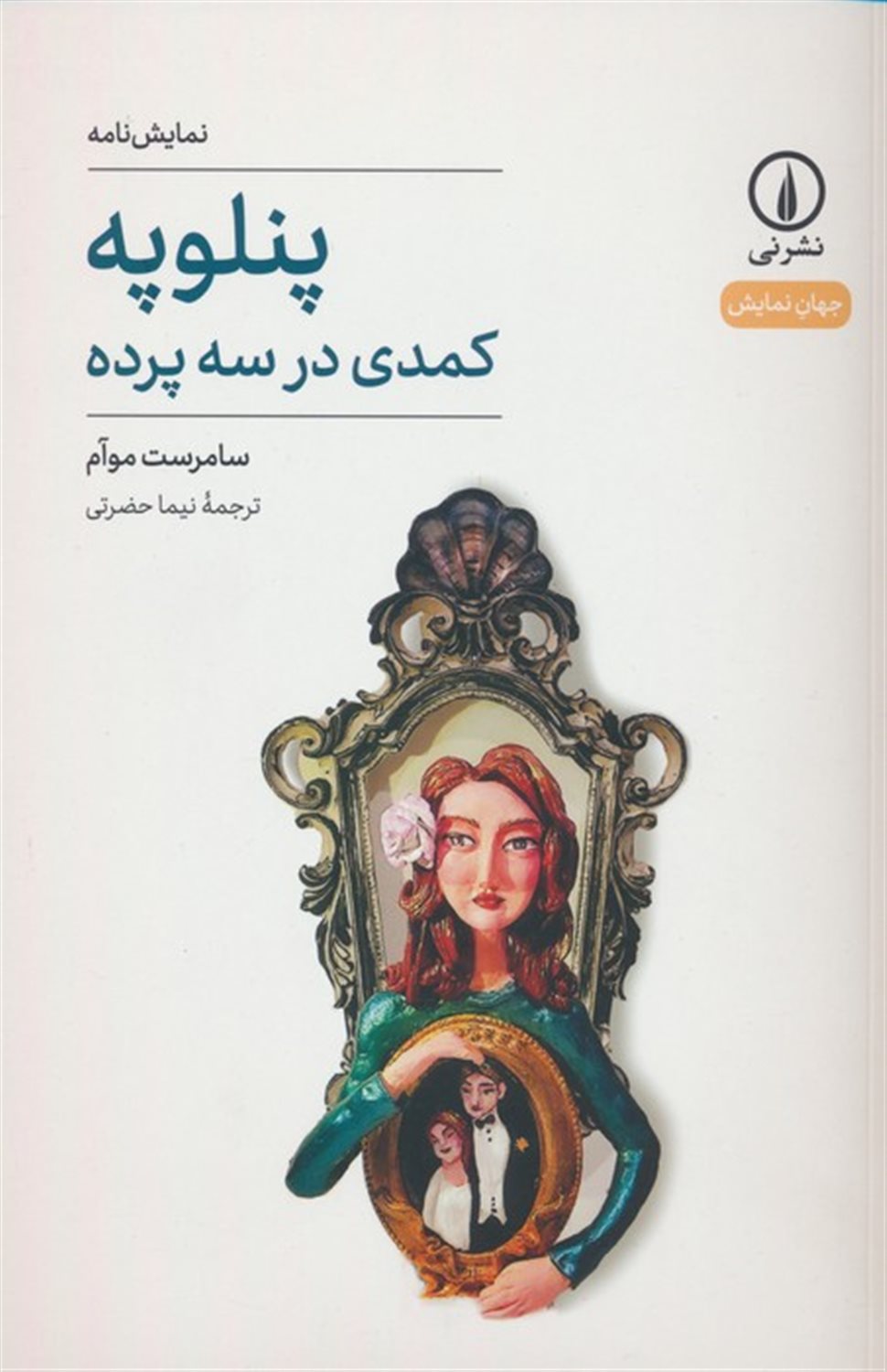 پنلوپه 