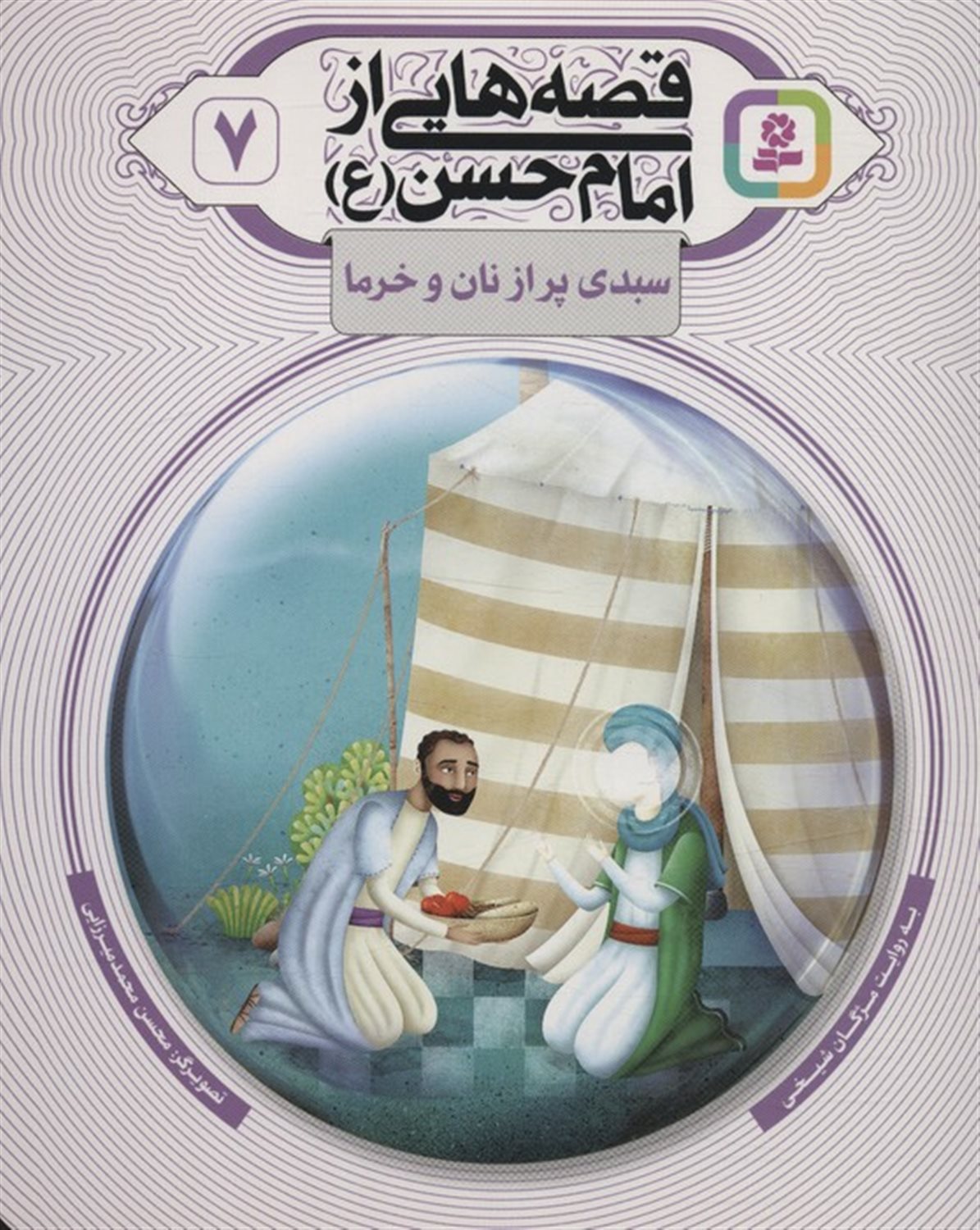 قصه هایی از امام حسن 7 (سبدی پر از نان و خرما)